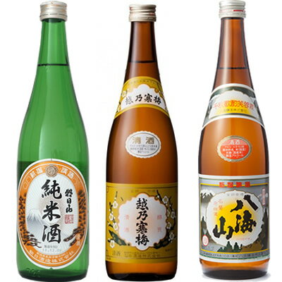 朝日山 純米酒 720ml と 越乃寒梅 白ラベル 720mlと八海山 720ml 日本酒 3