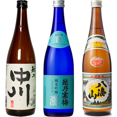 越乃中川 720ml と 越乃寒梅 灑 純米吟醸 720mlと八海山 720ml 日本酒 3