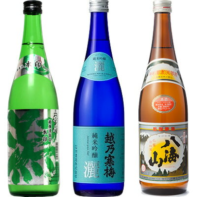 越後流旨口 潟 本醸造 720ml と 越乃寒梅 灑 純米吟醸 720mlと八海山 720ml 日本酒 3