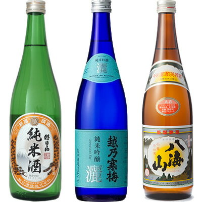 朝日山 純米酒 720ml と 越乃寒梅 灑 純米吟醸 720mlと八海山 720ml 日本酒 3