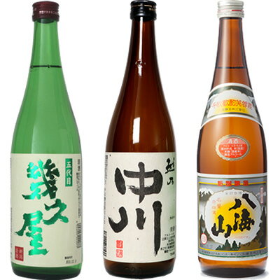 五代目 幾久屋 720ml と 越乃中川 720mlと八海山 720ml 日本酒 3本 飲み比べセット