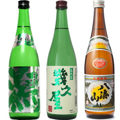 越後流旨口 潟 本醸造 720ml と 五代目 幾久屋 720mlと八海山 720ml 日本酒 3