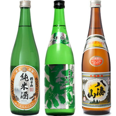 朝日山 純米酒 720ml と 越後流旨口 潟 本醸造 720mlと八海山 720ml 日本酒 3