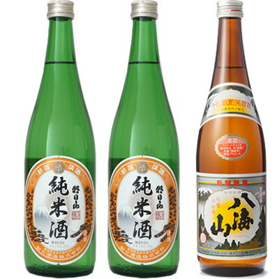 朝日山 純米酒 720ml と 朝日山 純米酒 720mlと八海山 720ml 日本酒 3