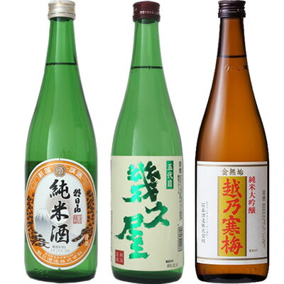 朝日山 純米酒 720ml と 五代目 幾久屋 720mlと越乃寒梅 金無垢 純米大吟醸 720ml 日本酒 3