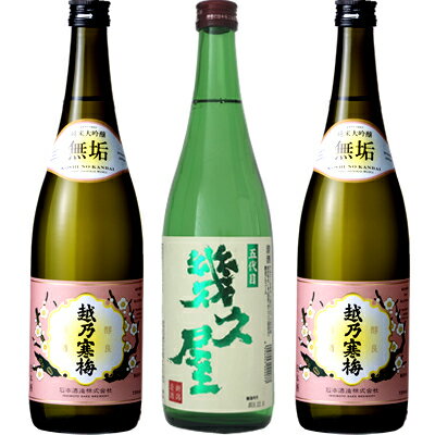 五代目 幾久屋 720ml と 越乃寒梅 無垢 純米大吟醸 720mlと越乃寒梅 無垢 純米大吟醸 720ml 日本酒 3