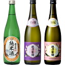 朝日山 純米酒 720ml と 越乃寒梅 特撰 吟醸 720mlと越乃寒梅 無垢 純米大吟醸 720ml 日本酒 3