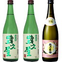 五代目 幾久屋 720ml と 五代目 幾久屋 720mlと越乃寒梅 無垢 純米大吟醸 720ml 日本酒 3