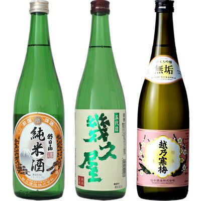 朝日山 純米酒 720ml と 五代目 幾久屋 720mlと越乃寒梅 無垢 純米大吟醸 720ml 日本酒 3