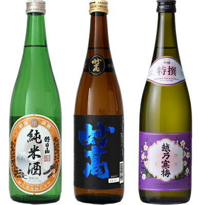 朝日山 純米酒 720ml と 妙高 旨口四段 720mlと越乃寒梅 特撰 吟醸 720ml 日本酒 3