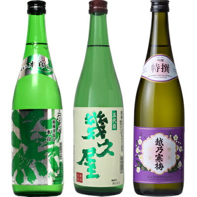 越後流旨口 潟 本醸造 720ml と 五代目 幾久屋 720mlと越乃寒梅 特撰 吟醸 720ml 日本酒 3