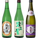 朝日山 純米酒 720ml と 五代目 幾久屋 720mlと越乃寒梅 特撰 吟醸 720ml 日本酒 3