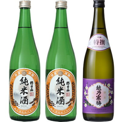 朝日山 純米酒 720ml と 朝日山 純米酒 720mlと越乃寒梅 特撰 吟醸 720ml 日本酒 3