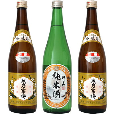 朝日山 純米酒 720ml と 越乃寒梅 別撰 吟醸 720mlと越乃寒梅 別撰 吟醸 720ml 日本酒 3