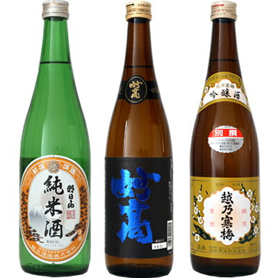 朝日山 純米酒 720ml と 妙高 旨口四段 720mlと越乃寒梅 別撰 吟醸 720ml 日本酒 3