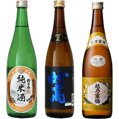 朝日山 純米酒 720ml と 妙高 旨口四段 720mlと越乃寒梅 白ラベル 720ml 日本酒 3