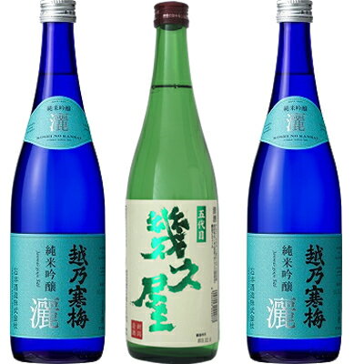 五代目 幾久屋 720ml と 越乃寒梅 灑 純米吟醸 720mlと越乃寒梅 灑 純米吟醸 720ml 日本酒 3