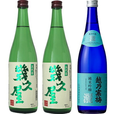 五代目 幾久屋 720ml と 五代目 幾久屋 720mlと越乃寒梅 灑 純米吟醸 720ml 日本酒 3