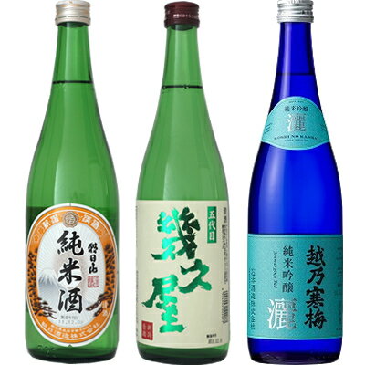 朝日山 純米酒 720ml と 五代目 幾久屋 720mlと越乃寒梅 灑 純米吟醸 720ml 日本酒 3