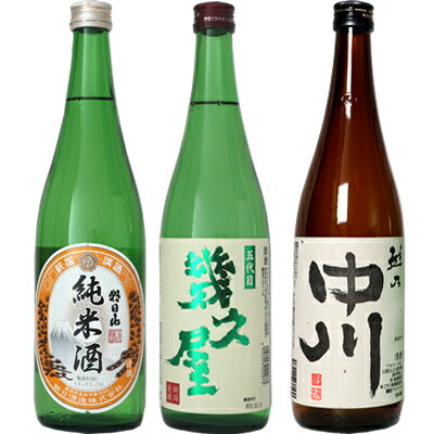 朝日山 純米酒 720ml と 五代目 幾久屋 720mlと越乃中川 720ml 日本酒 3