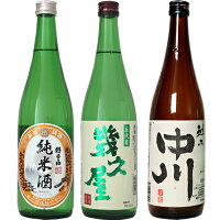 朝日山 純米酒 720ml と 五代目 幾久屋 720mlと越乃中川 720ml 日本酒 3