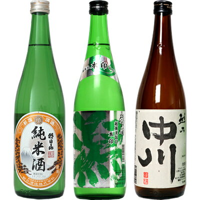 朝日山 純米酒 720ml と 越後流旨口 潟 本醸造 720mlと越乃中川 720ml 日本酒 3