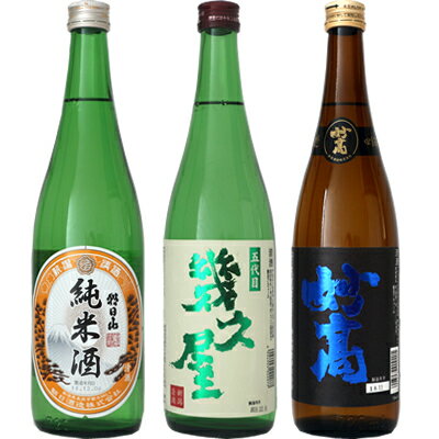 朝日山 純米酒 720ml と 五代目 幾久屋 720mlと妙高 旨口四段 720ml 日本酒 3