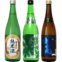 朝日山 純米酒 720ml と 越後流旨口 潟 本醸造 720mlと妙高 旨口四段 720ml 日本酒 3