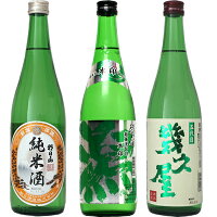 朝日山 純米酒 720ml と 越後流旨口 潟 本醸造 720mlと五代目 幾久屋 720ml 日本酒 3