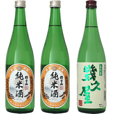 朝日山 純米酒 720ml と 朝日山 純米酒 720mlと五代目 幾久屋 720ml 日本酒 3