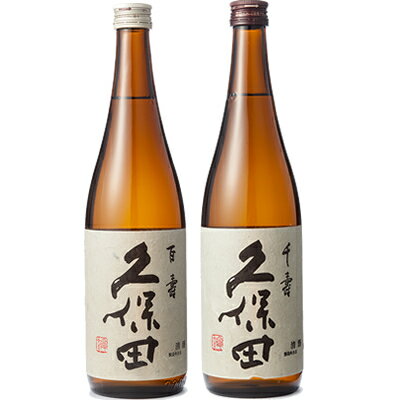 久保田 百寿 特別本醸 720ml と 久保田 千寿 吟醸 720ml 日本酒 2本 飲み比べセット 日本酒 飲み比べ ギフト 物に人気ギフト プレゼ