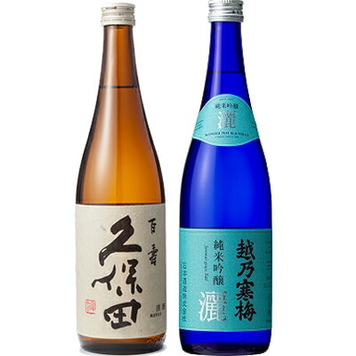 久保田 百寿 特別本醸 720ml と 越乃寒梅 灑 純米吟醸 720ml 日本酒 2本 飲み比べセット 日本酒 飲み比べ ギフト 物に人気ギフト プ 1