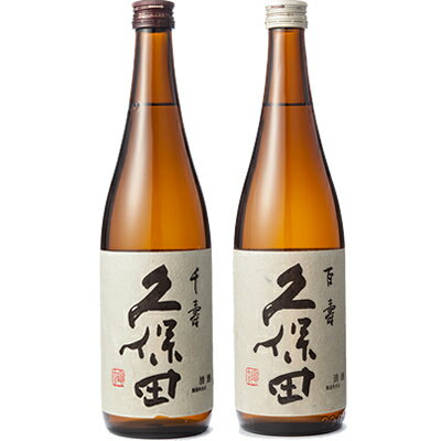 久保田 千寿 吟醸 720ml と 久保田 百寿 特別本醸 720ml 日本酒 2本 飲み比べセット 日本酒 飲み比べ ギフト 物に人気ギフト プレゼ