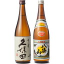 久保田 千寿 吟醸 720ml と 八海山 720ml 日本酒 2本 飲み比べセット 日本酒 飲み比べ ギフト 物に人気ギフト プレゼント 贈答