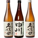 久保田 千寿 吟醸 720ml と 越乃中川 720ml と 久保田 百寿 特別本醸 720ml 日本酒 3本 飲み比べセット 日本酒 お酒 ギフト プレゼント...