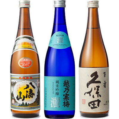 父の日 プレゼント 八海山 720ml と 越乃寒梅 灑 純米吟醸 720ml と 久保田 百寿 特別本醸 720ml 日本酒 3本 飲み比べセット 日本酒 お酒 ギフト プレゼント 贈答 贈り物 おすすめ 新潟 熱燗 冷酒 辛口 甘口 お中元 お歳暮