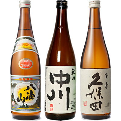 八海山 720ml と 越乃中川 720ml と 久保田 百寿 特別本醸 720ml 日本酒 3本 飲み比べセットギフト プレゼント 贈答 物 おすす