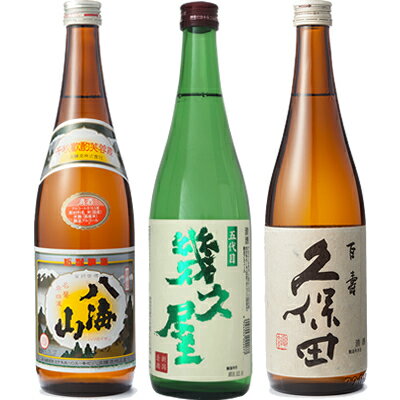 八海山 720ml と 五代目 幾久屋 720ml と 久保田 百寿 特別本醸 720ml 日本酒 3本 飲み比べセットギフト プレゼント 贈答 物