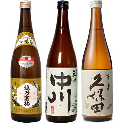 越乃寒梅 別撰 吟醸 720ml と 越乃中川 720ml と 久保田 百寿 特別本醸 720ml 日本酒 3本 飲み比べセット 日本酒 お酒 ギフト プレゼント 贈答 物 おすすめ 新潟 熱燗 冷酒 辛口 甘口 お中元 お歳暮