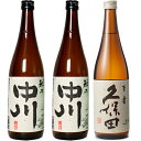 越乃中川 720ml 2本 と 久保田 百寿 特別本醸 720ml 日本酒 3本 飲み比べセット 日本酒 お酒 ギフト プレゼント 贈答 物 おすすめ 新潟 熱...