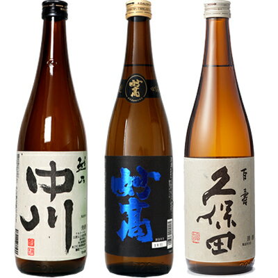 越乃中川 720ml と 妙高 旨口四段 720ml と 久保田 百寿 特別本醸 720ml 日本酒 3本 飲み比べセットギフト プレゼント 贈答 物