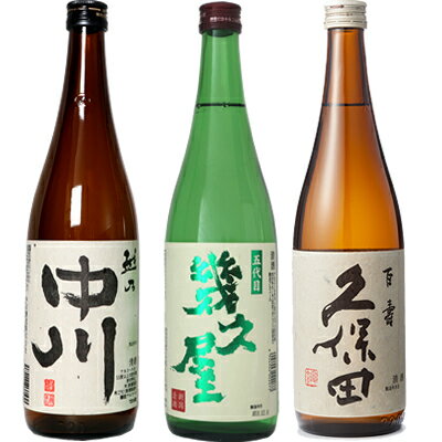 越乃中川 720ml と 五代目 幾久屋 720ml と 久保田 百寿 特別本醸 720ml 日本酒 3本 飲み比べセットギフト プレゼント 贈答 物