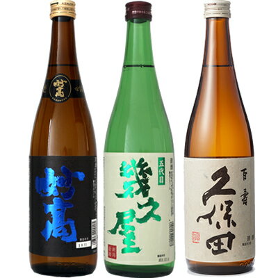 妙高 旨口四段 720ml と 五代目 幾久屋 720ml と 久保田 百寿 特別本醸 720ml 日本酒 3本 飲み比べセッ..