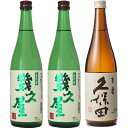 五代目 幾久屋 720ml 2本 と 久保田 百寿 特別本醸 720ml 日本酒 3本 飲み比べセット 日本酒 お酒 ギフト プレゼント 贈答 物 おすすめ 新...