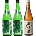 越後流旨口 潟 本醸造 720ml 2本 と 久保田 百寿 特別本醸 720ml 日本酒 3本 飲み比べセット 日本酒 お酒 ギフト プレゼント 贈答 物 おすすめ 新潟 熱燗 冷酒 辛口 甘口 お中元 お歳暮 正月 父の日 有名