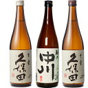 久保田 百寿 特別本醸 720ml と 越乃中川 720ml と 久保田 千寿 吟醸 720ml 日本酒 3本 飲み比べセット 日本酒 お酒 ギフト プレゼント 贈答 物 おすすめ 新潟 熱燗 冷酒 辛口 甘口 お中元 お歳暮