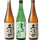 久保田 百寿 特別本醸 720ml と 五代目 幾久屋 720ml と 久保田 千寿 吟醸 720ml 日本酒 3本 飲み比べセットギフト プレゼント 贈