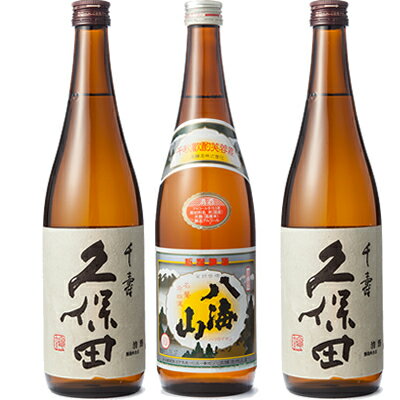 久保田 千寿 吟醸 720ml と 八海山 720ml と 久保田 千寿 吟醸 720ml 日本酒 3本 飲み比べセット 日本酒 お酒 ギフト プレゼント 贈答 物 おすすめ 新潟 熱燗 冷酒 辛口 甘口 お中元 お歳暮 正月