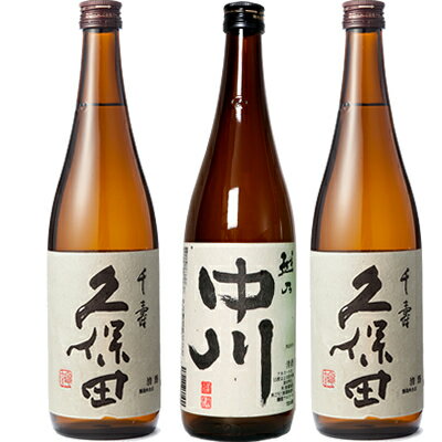 久保田 千寿 吟醸 720ml と 越乃中川 720ml と 久保田 千寿 吟醸 720ml 日本酒 3本 飲み比べセット 日本酒 お酒 ギフト プレゼント 贈答 物 おすすめ 新潟 熱燗 冷酒 辛口 甘口 お中元 お歳暮 正月