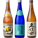 日本酒 ギフト プレゼントにおすすめ 新潟人気銘柄 720ml 3本 越乃寒梅 灑 純米吟醸 久保田 千寿 吟醸 八海山普通酒 …